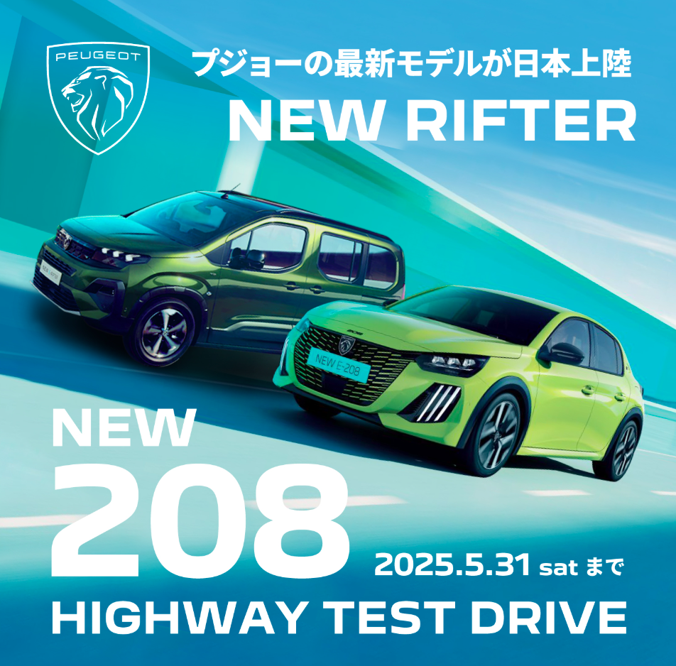 【プジョー市川限定】新型モデル高速試乗会のお知らせ🚙