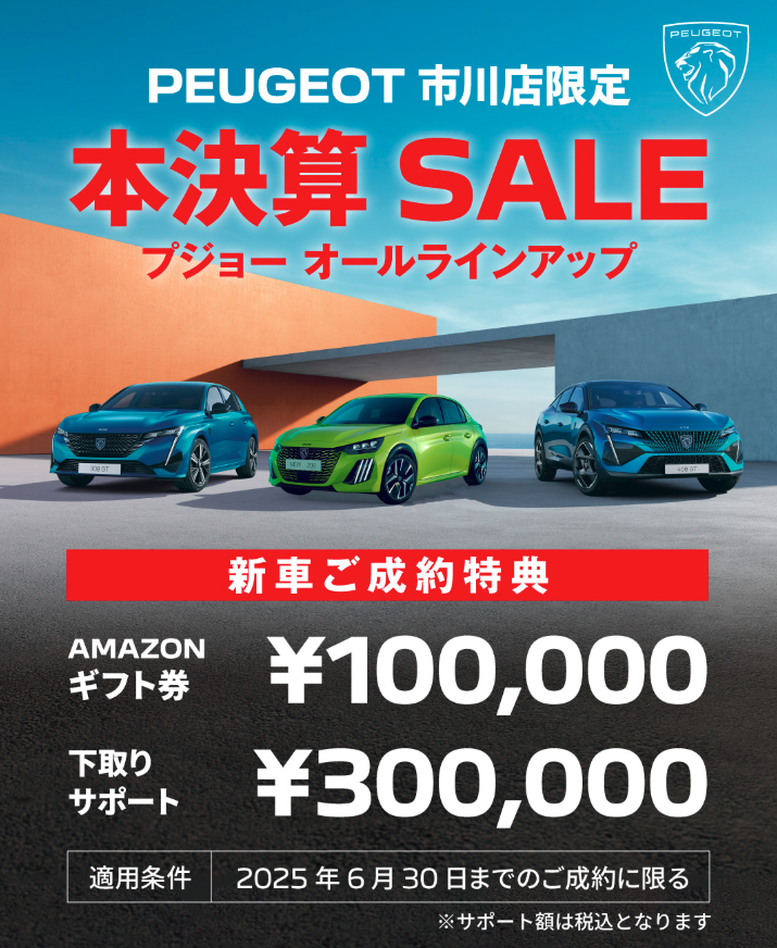 【PEUGEOT市川限定】本決算ＳＡＬＥ🚗💨