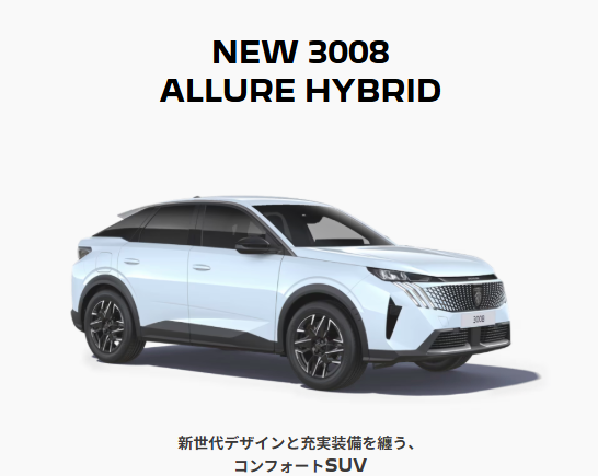 NEW3008のご紹介🚗