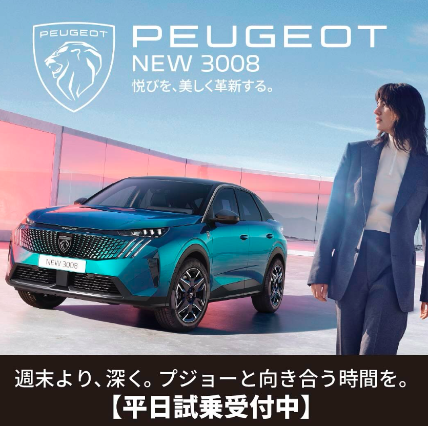 NEW3008平日試乗受付中🌻
