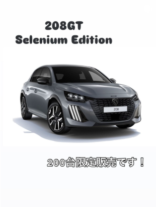 【8/28発売】208GT　Selenium　Edition
