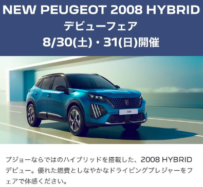 NEW PEUGEOT 2008 HYBRIDデビューフェア開催中🔥🔥