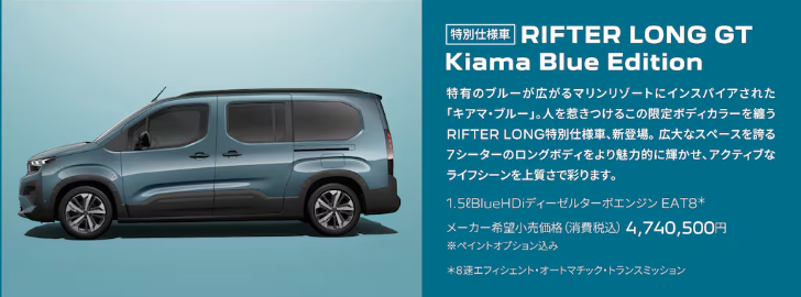 【特別仕様車】RIFTER　LONG　GT　KIAMA　BLUE　EDITIONデビューフェア