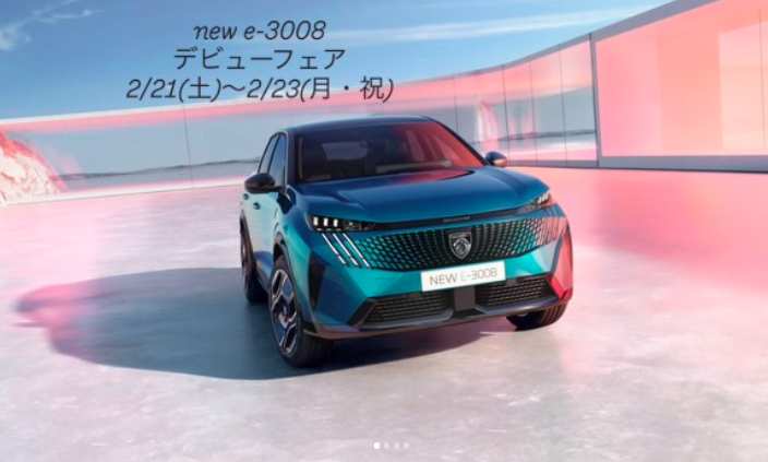 NEW E-3008デビューフェア