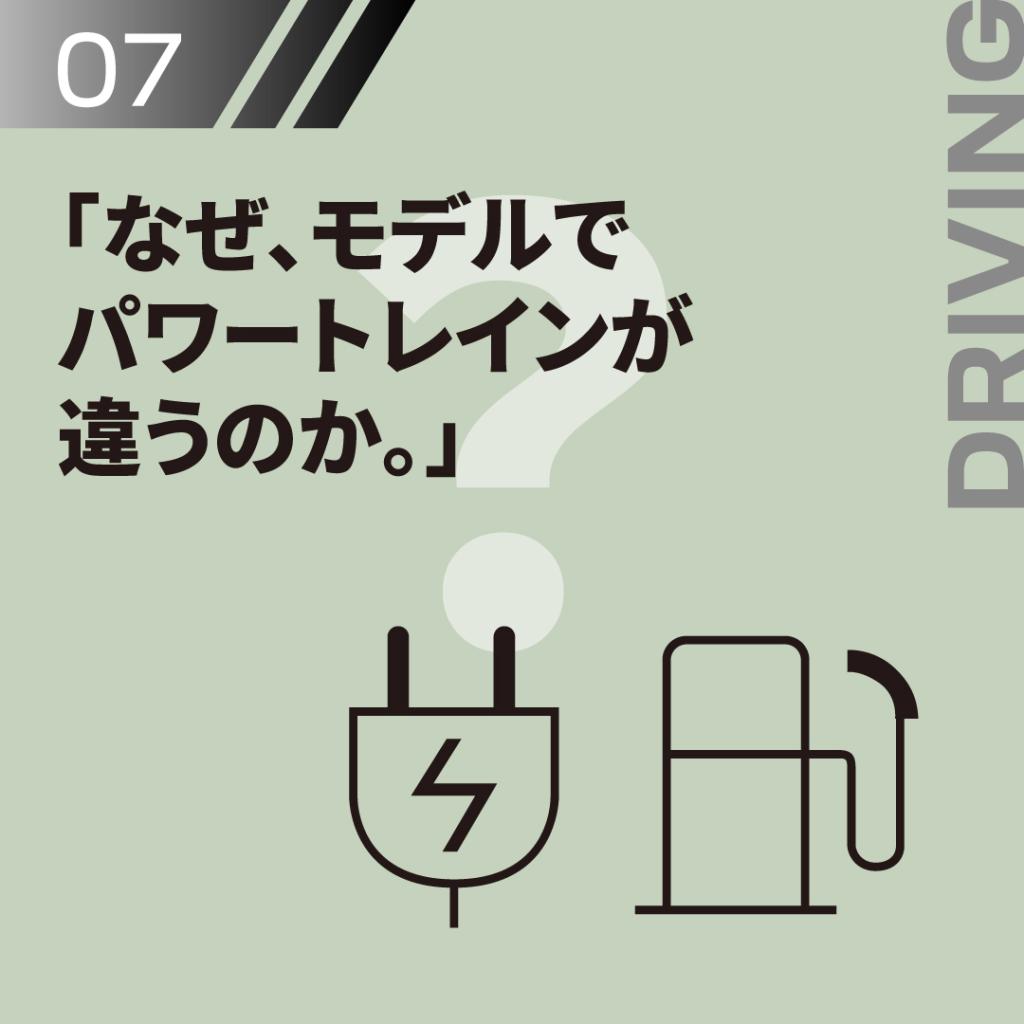 なぜ、モデルでパワートレインが違うのか。