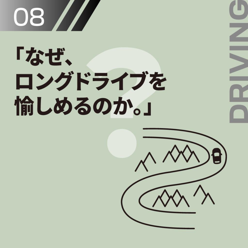 なぜ、ロングドライブを愉しめるのか。
