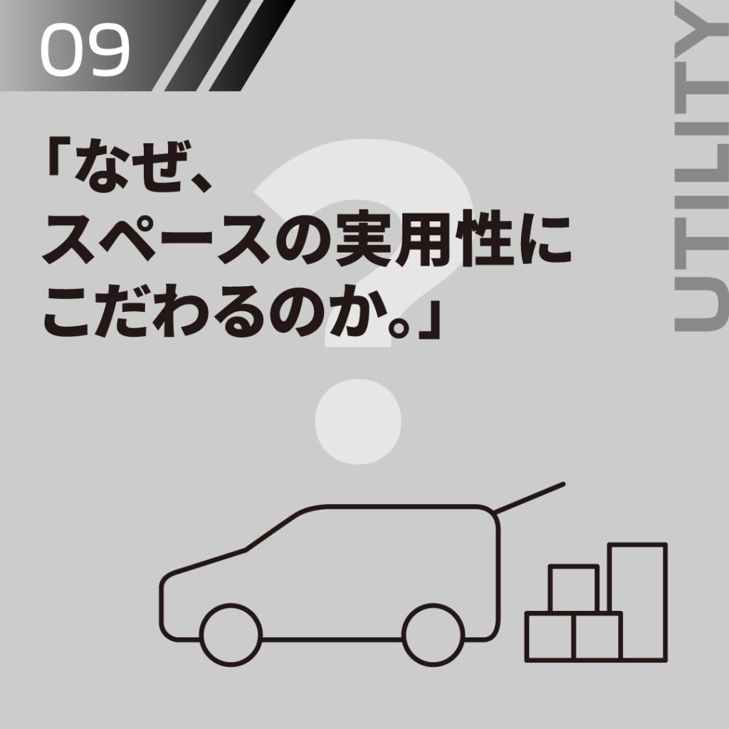 なぜ、スペースの実用性にこだわるのか。