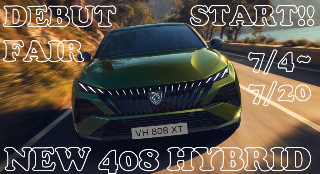 NEW 408 HYBRID デビューフェア開催🎉