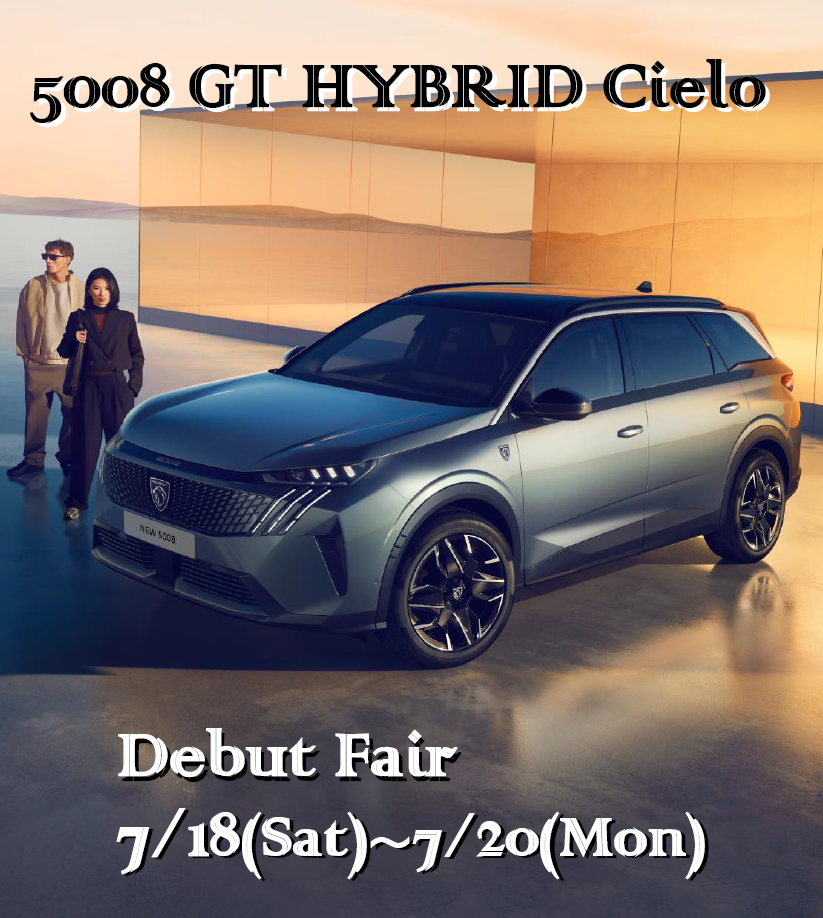 【5008 GT HYBRID Cielo デビューフェア開催】