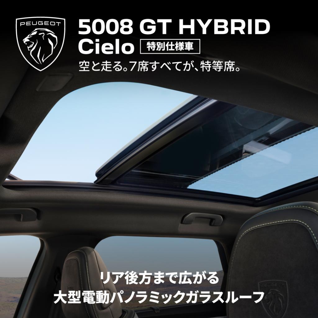 【5008 GT HYBRID Cielo デビューフェア開催】
