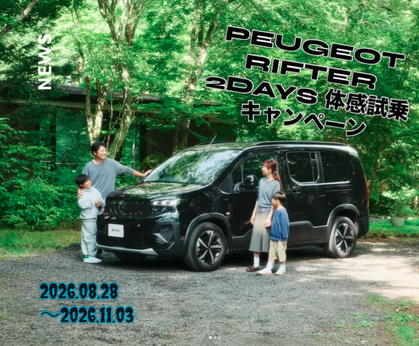 PEUGEOT　RIFTER　 2DAYS体感試乗キャンペーン実施中🚗