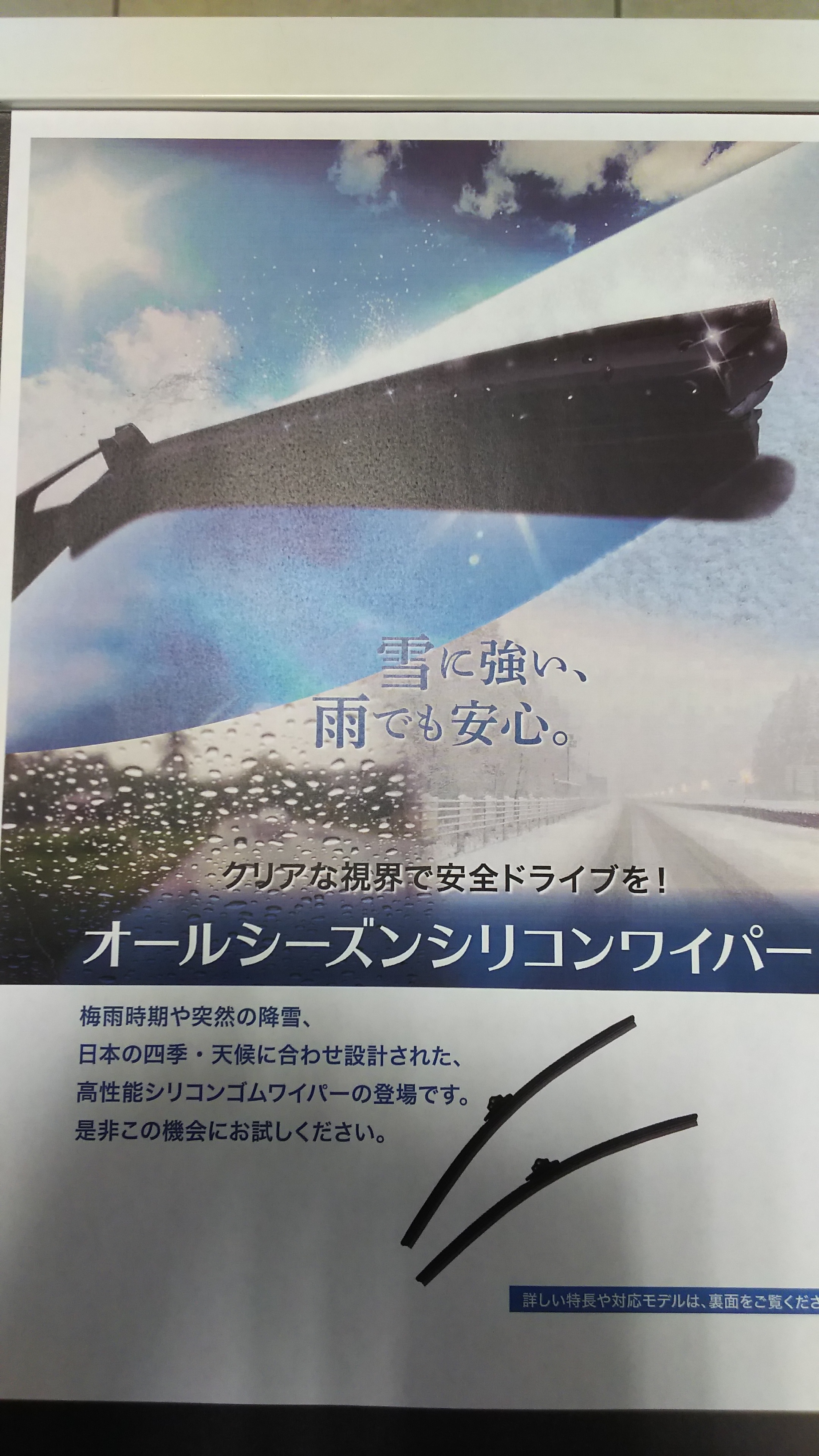 プジョー市川 オールシーズンワイパーブレード