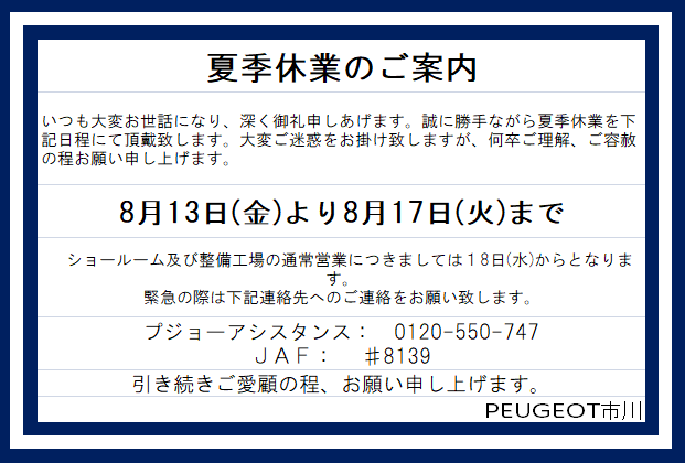 プジョー市川 明日から夏季休暇となります