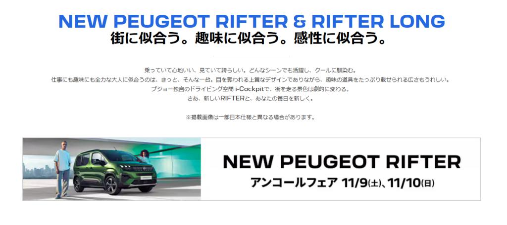 NEW　PEUGEOT　RIFTER　アンコールフェア🚙✨