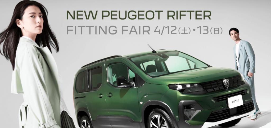 【NEW PEUGEOT RIFTER FITTING FAIR】