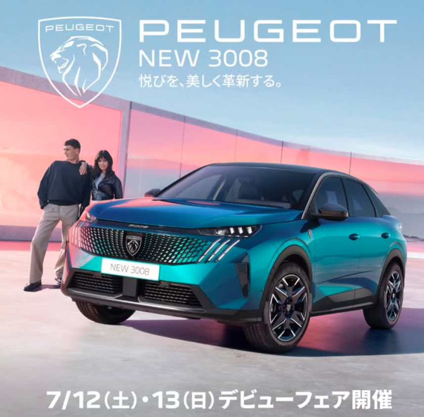NEW3008デビューフェア　🚙💨