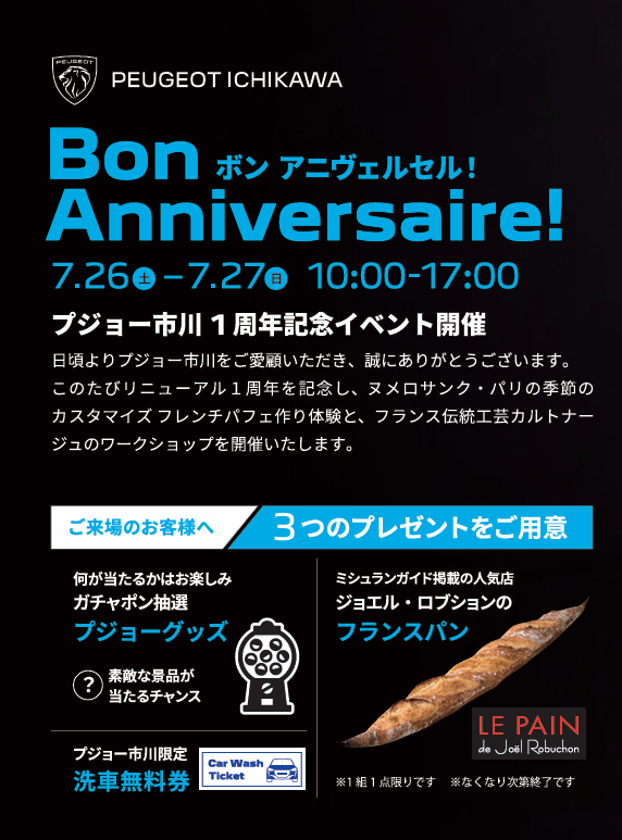 プジョー市川　Renewal 1st　Anniversary　Event開催のお知らせ