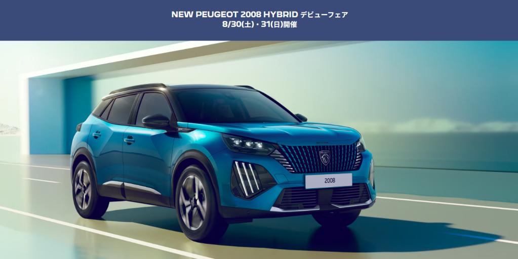 NEW PEUGEOT 2008 HYBRID デビューフェア🎈