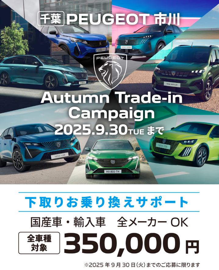 【プジョー市川限定】下取りサポート🫧
