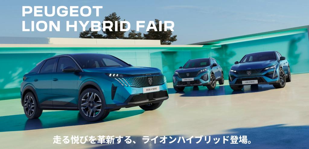 PEUGEOT LION HYBRID FAIR開催中🎈