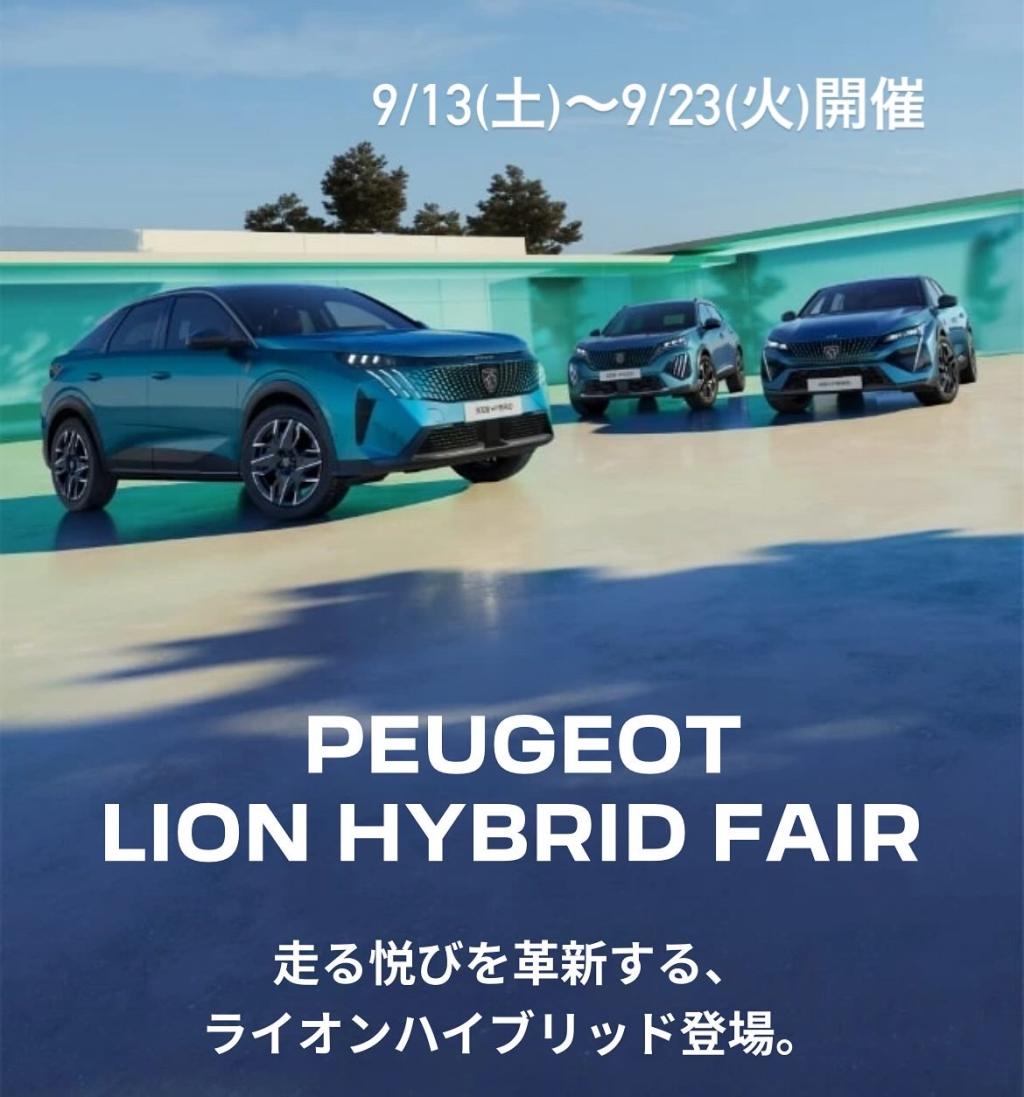 PEUGEOT　LION　HYBRID　FAIR開催中🚗