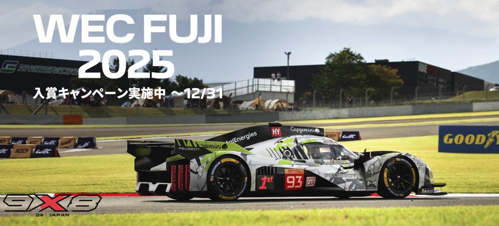WEC FUJI 2025入賞キャンペーン🎈