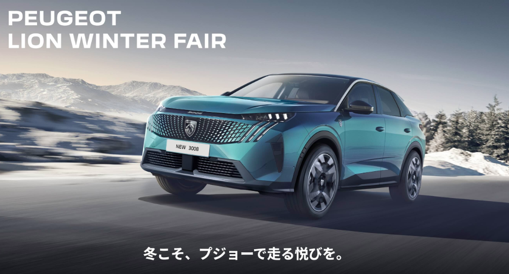 PEUGEOT　LION　WINTER　FAIR開催中☃️