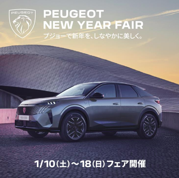 PEUGEOT　NEW　YEAR　FIAR開催のお知らせ