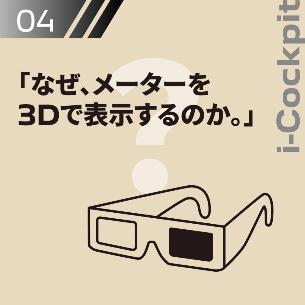 なぜ、メーターを3Dで表示するのか。