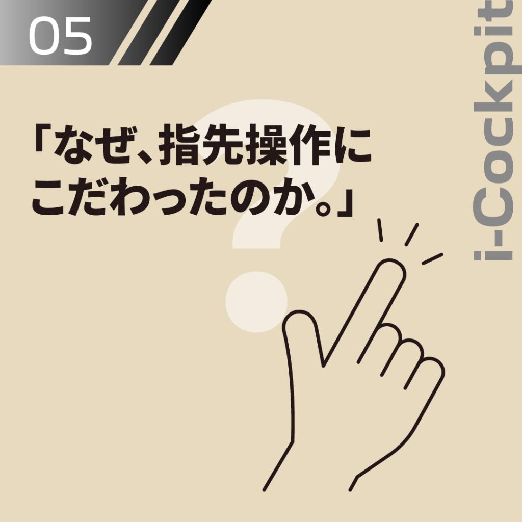 なぜ、指先操作にこだわったのか。