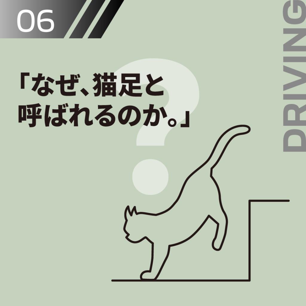 なぜ、猫足と呼ばれるのか。