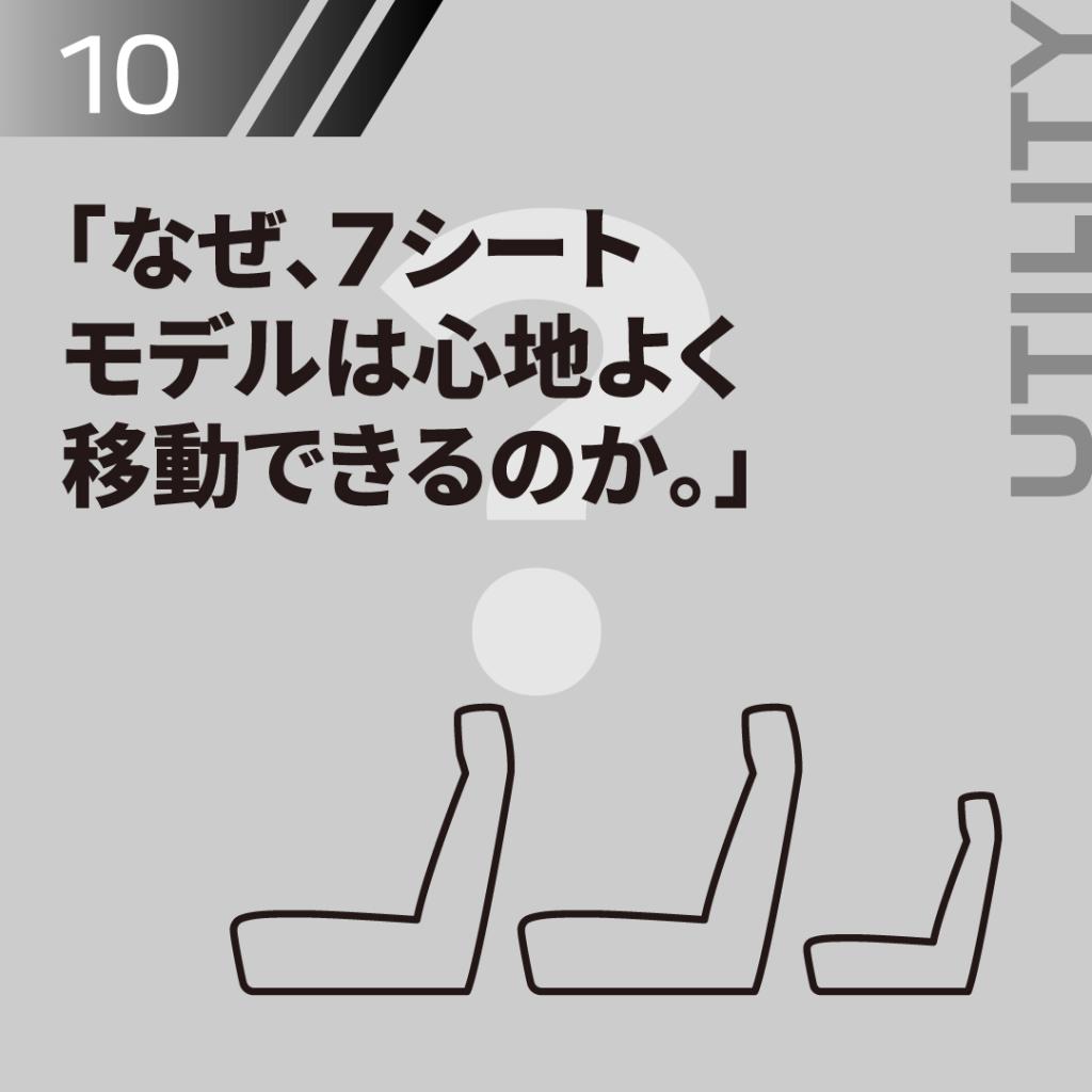 なぜ、7シートモデルは心地よく移動できるのか。