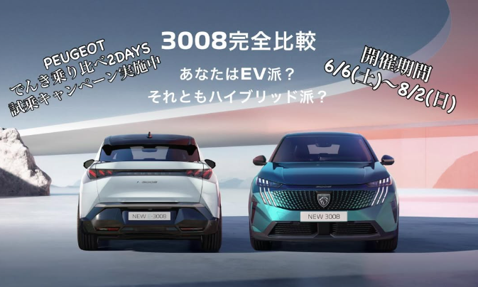 PEUGEOT でんき乗り比べ2DAYS試乗キャンペーン実施中