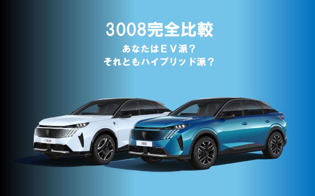 3008完全比較！