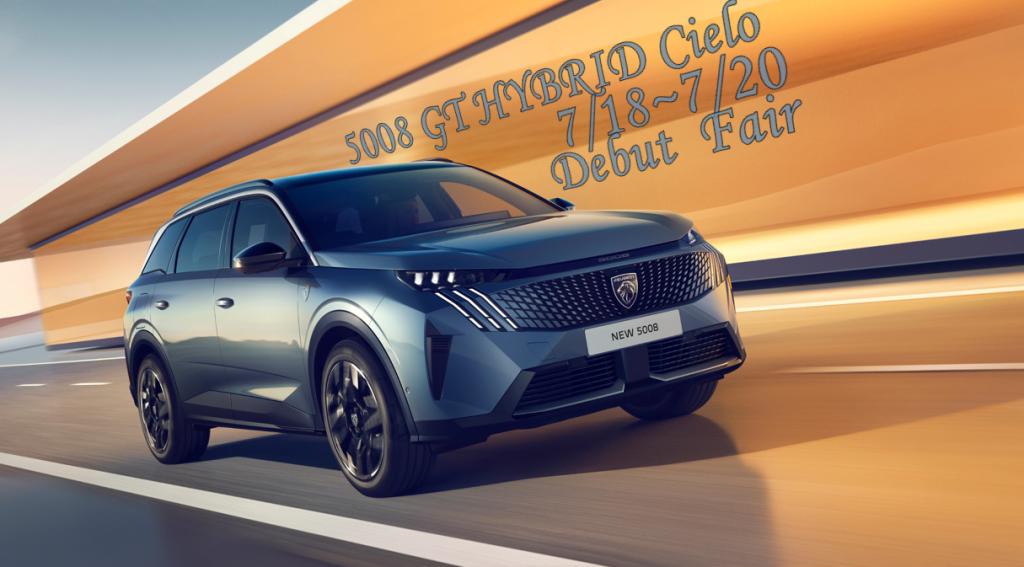 5008 GT HYBRID Cielo デビューフェア開催🎈