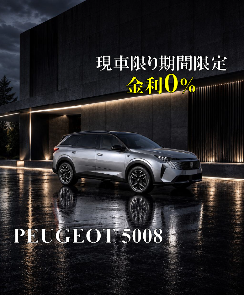 PEUGEOT 5008【金利0％】🎉