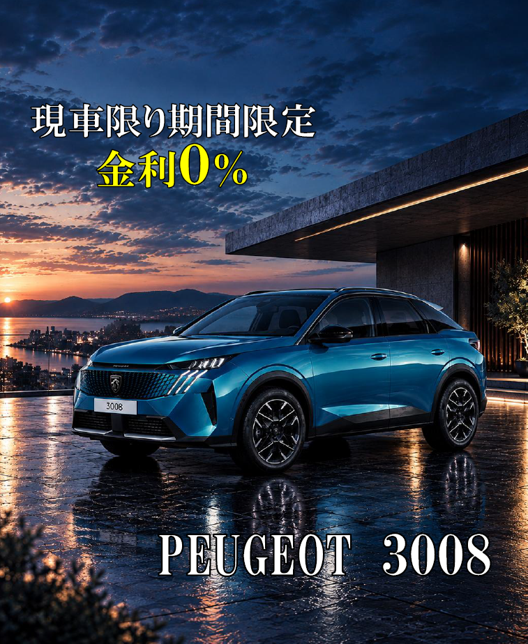 PEUGEOT 3008 【金利0％】🎉